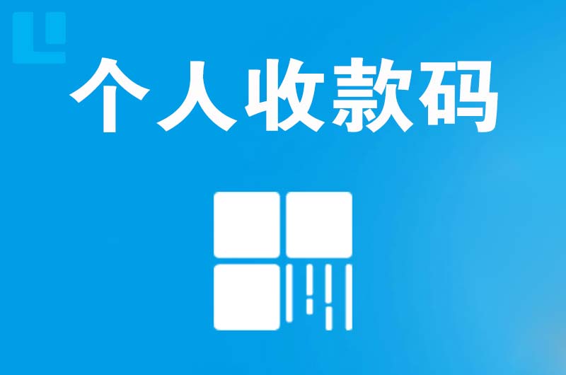 辉县拉卡拉个人收款码