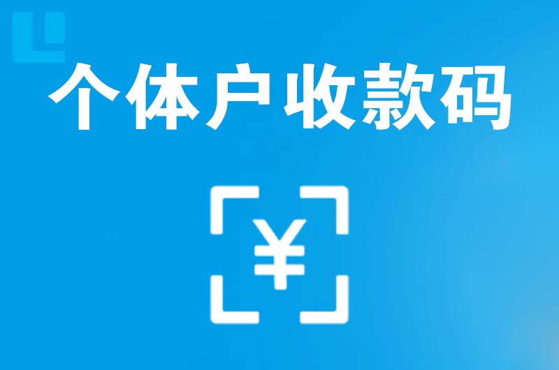 辉县拉卡拉个体户收款码